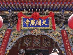 -五台山圆照寺