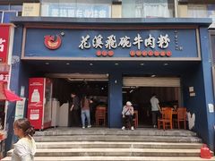 -花溪公园