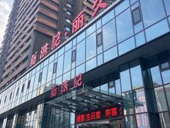 -新洪记·丽久饭店(铁西店)