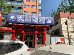 -韩师傅老大同刀削面(北苑路店)