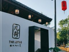 -几荷·恰似故人来(秀水广场店)