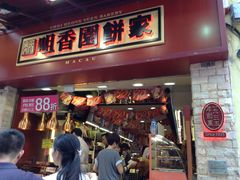 -咀香园饼家(大三巴店)