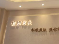 -佳妍惠美科技美肤美体中心