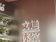 -文通冰室(东方宝泰店)