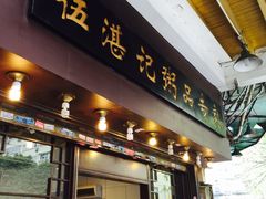 门面-伍湛记 · 广州老字号(龙津中路店)
