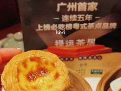 -禄运茶居·手工点心(恒宝广场店)