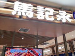 门面-马记永·兰州牛肉面(天通苑家乐福店)