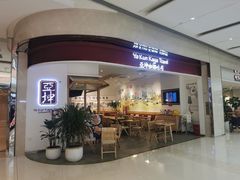 门面-亚坤 Ya Kun Kaya Toast(万象城店)