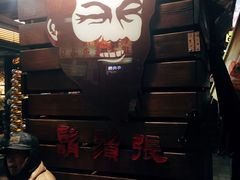 -胡须张鲁肉饭(美食文化馆店)