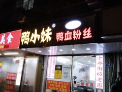 -鸭小妹鸭血粉丝(老门东店)