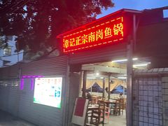 -章记正宗南岗鱼蛋火锅