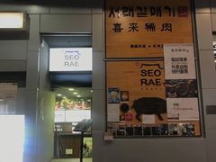 门面-喜来稀肉(旺角广华街店)