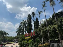 -沙河粉村·国家非遗传承(云台店)