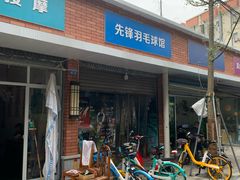 -奥羽青少年羽毛球训练基地