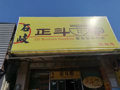 -正斗面家