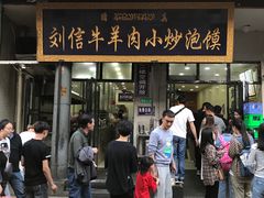 门面-刘信牛羊肉小炒泡馍(回民街店)