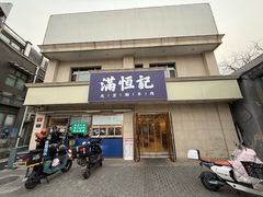 -牛街清真满恒記(平安里西大街店)