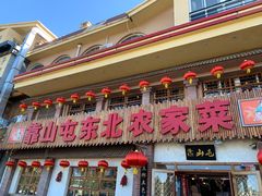 -靠山屯东北农家菜(八龙桥雅苑店)