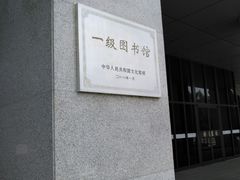 -天津图书馆(复康路馆)