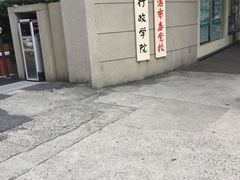 -中共上海市委党校 上海行政学院