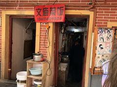 门面-文庙菜饭(四川北路店)