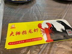 -大拇指龙虾(娄葑文体中心店)