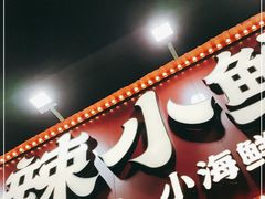 门面-辣小鲜·南昌大排档(船山路店)