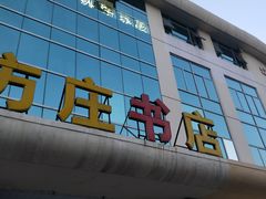-方庄书店(通润商务会馆店)