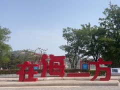 -在海一方公园