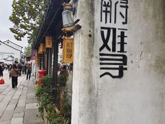 -南浔古镇