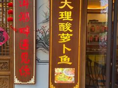 -大理.老字号渝记酸萝卜乌鱼(古城总店)