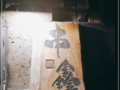 -串鑫