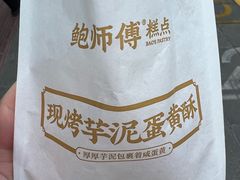 -鲍师傅糕点(江苏路店)