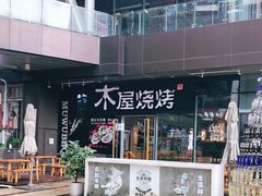 -木屋烧烤(龙湖天街店)