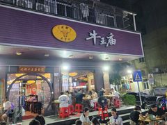 -牛王庙(龙华花园店)
