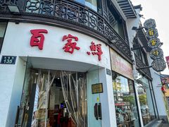 -百家鲜·杭帮菜
