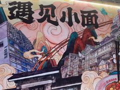 -遇见小面(SM城市广场一期店)