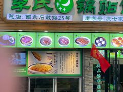 门面-老新隆牛肉锅贴(新街口店)
