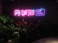 -乐彡炸串·烤苕皮(西单华威约饭街店)