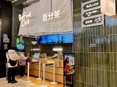 -百分茶(苏州中心商场店)