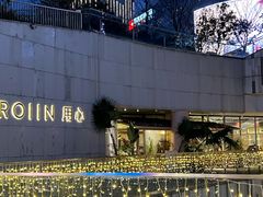 -ROIIN用心(杭州首店)