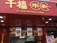 门面-千禧炸串(明瓦廊店)
