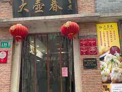 门面-大壶春生煎(四川中路店)