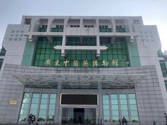 -广东中医药博物馆