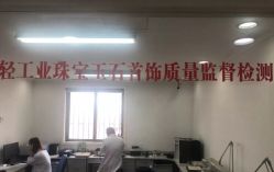 -国家轻工业珠宝检测中心