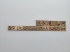 -晟永興烤鸭店(五道口店)