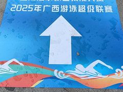 -广西体育中心-游泳馆