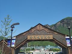 -百里峡七彩艺术小镇