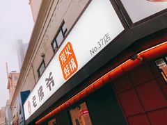 门面-老佛爷蛙锅•鲜蛙煲(麦凯乐店)