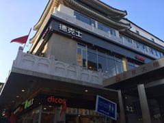 -德克士(前门店)